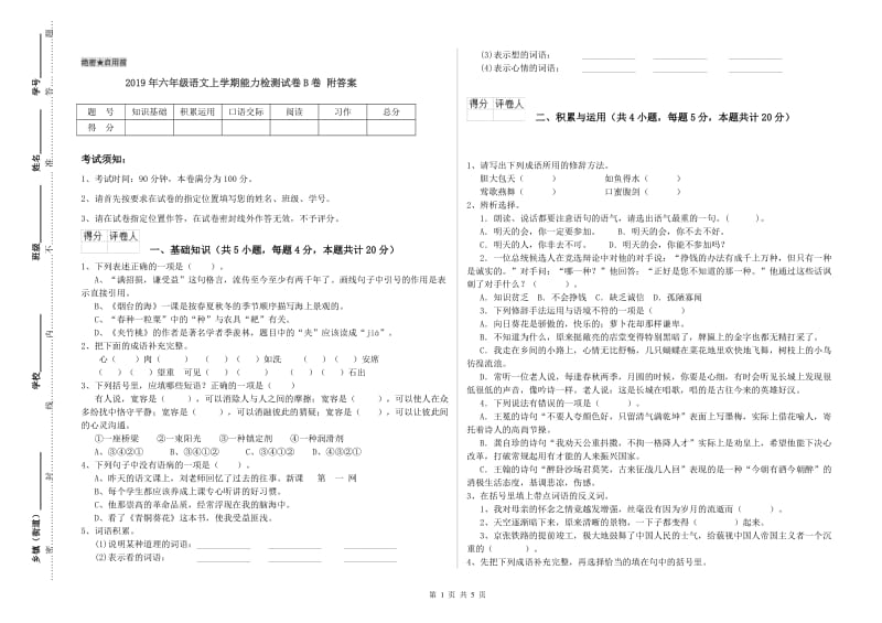 2019年六年级语文上学期能力检测试卷B卷 附答案.doc_第1页