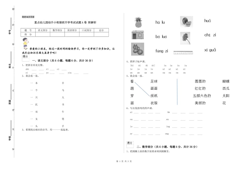 重点幼儿园幼升小衔接班开学考试试题A卷 附解析.doc_第1页