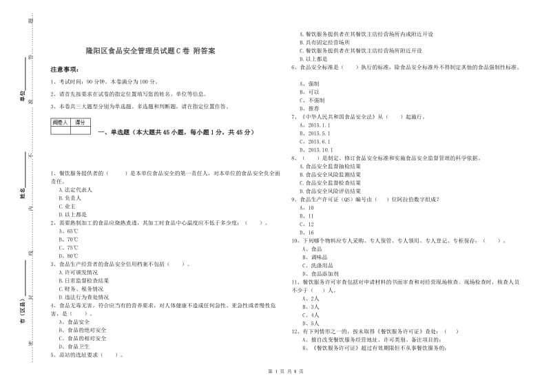 隆阳区食品安全管理员试题C卷 附答案.doc_第1页