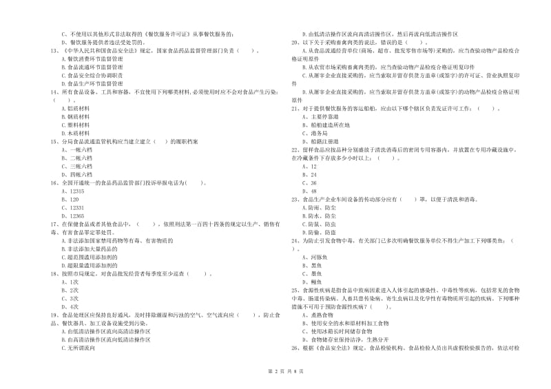 隆阳区食品安全管理员试题C卷 附答案.doc_第2页