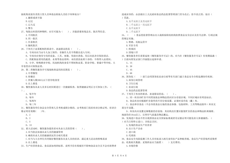 隆阳区食品安全管理员试题C卷 附答案.doc_第3页