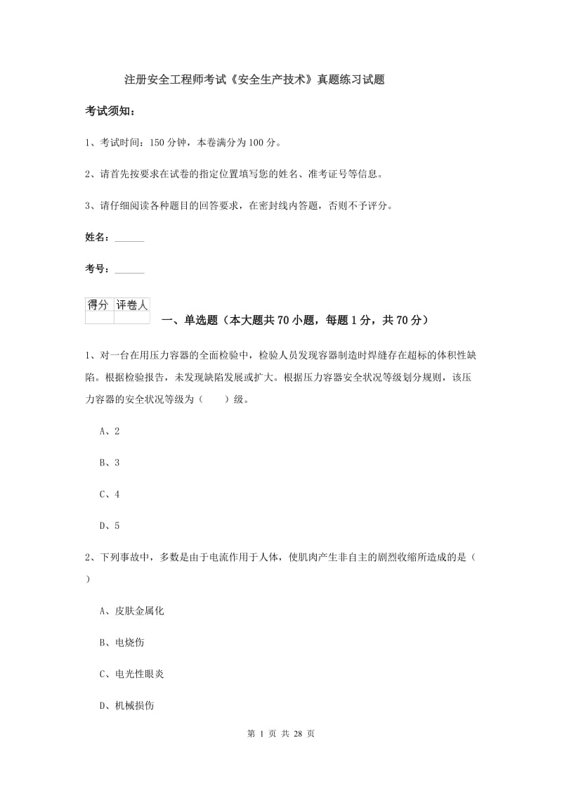 注册安全工程师考试《安全生产技术》真题练习试题.doc_第1页