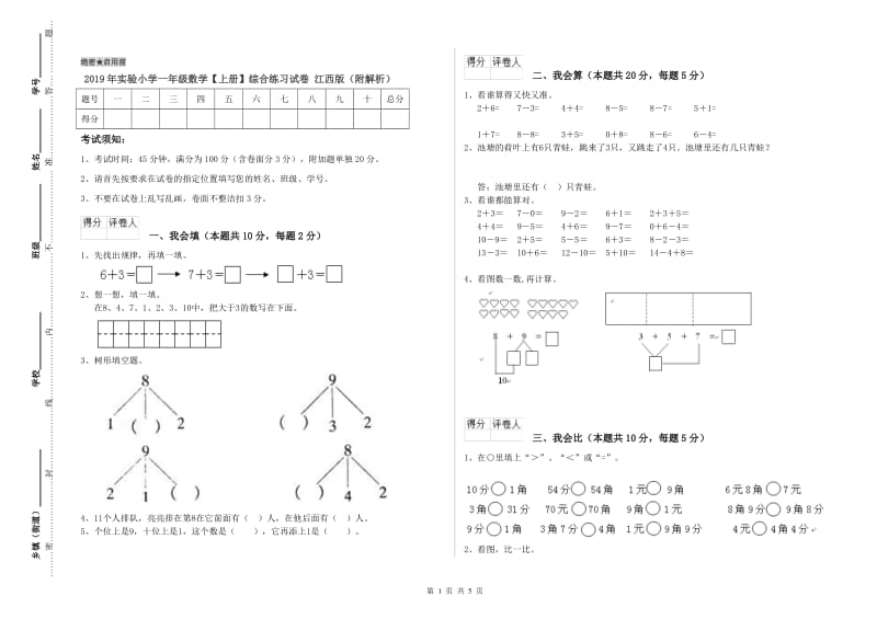 2019年实验小学一年级数学【上册】综合练习试卷 江西版（附解析）.doc_第1页