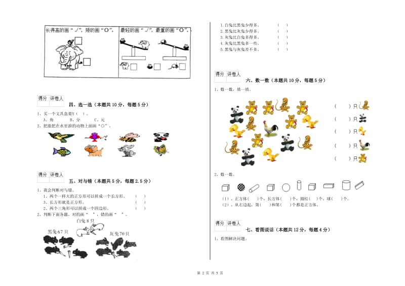 2019年实验小学一年级数学【上册】综合练习试卷 江西版（附解析）.doc_第2页