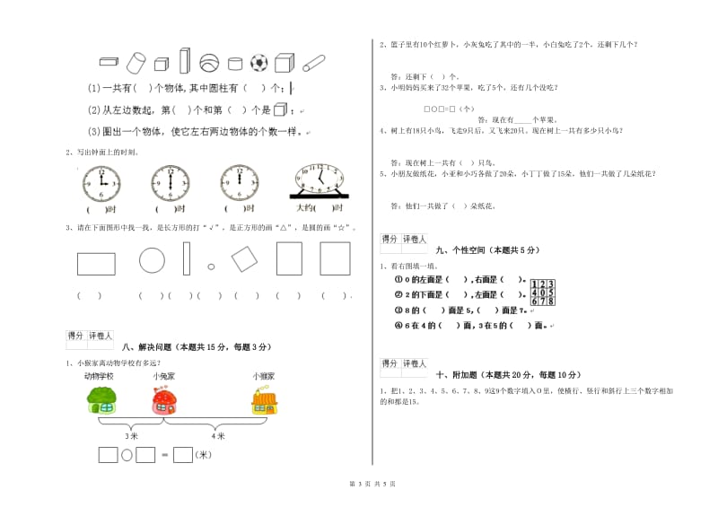 2019年实验小学一年级数学【上册】综合练习试卷 江西版（附解析）.doc_第3页