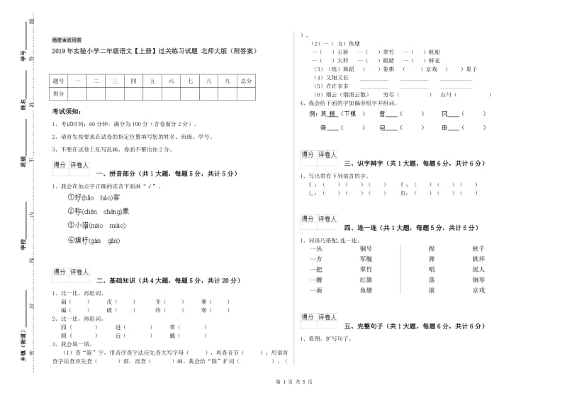 2019年实验小学二年级语文【上册】过关练习试题 北师大版（附答案）.doc_第1页