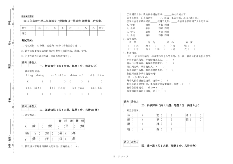 2019年实验小学二年级语文上学期每日一练试卷 浙教版（附答案）.doc_第1页