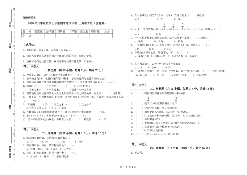 2020年六年级数学上学期期末考试试卷 上海教育版（含答案）.doc_第1页