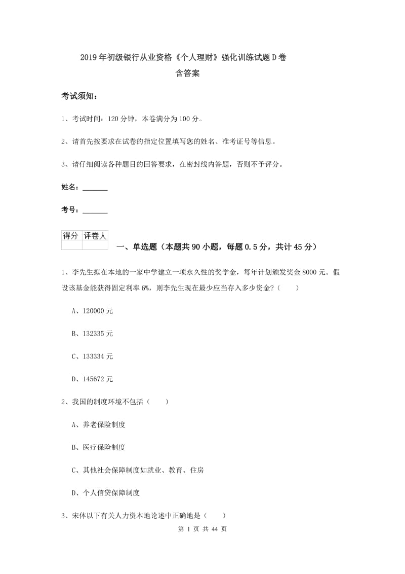 2019年初级银行从业资格《个人理财》强化训练试题D卷 含答案.doc_第1页