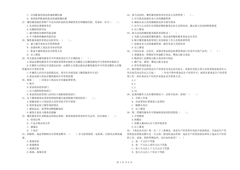 蓝山县食品安全管理员试题B卷 附答案.doc_第3页