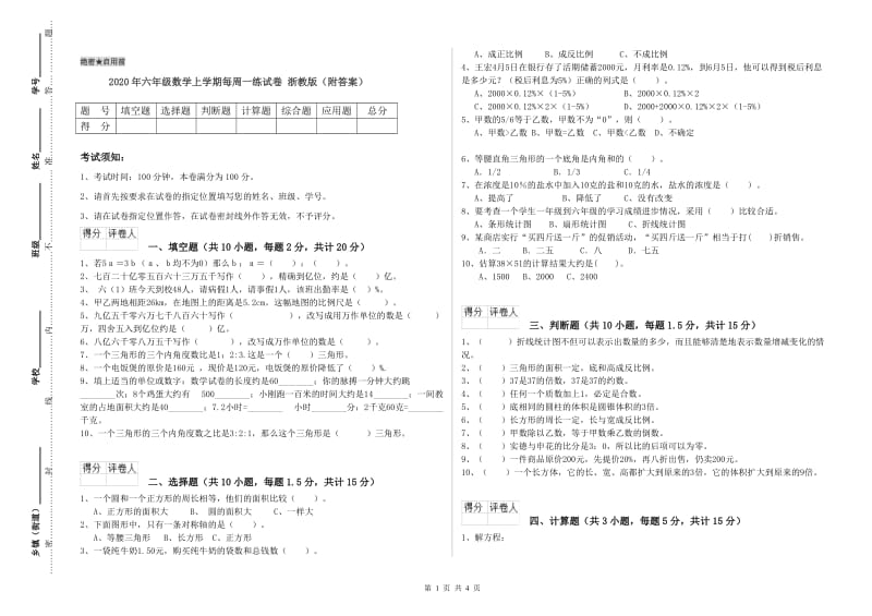 2020年六年级数学上学期每周一练试卷 浙教版（附答案）.doc_第1页