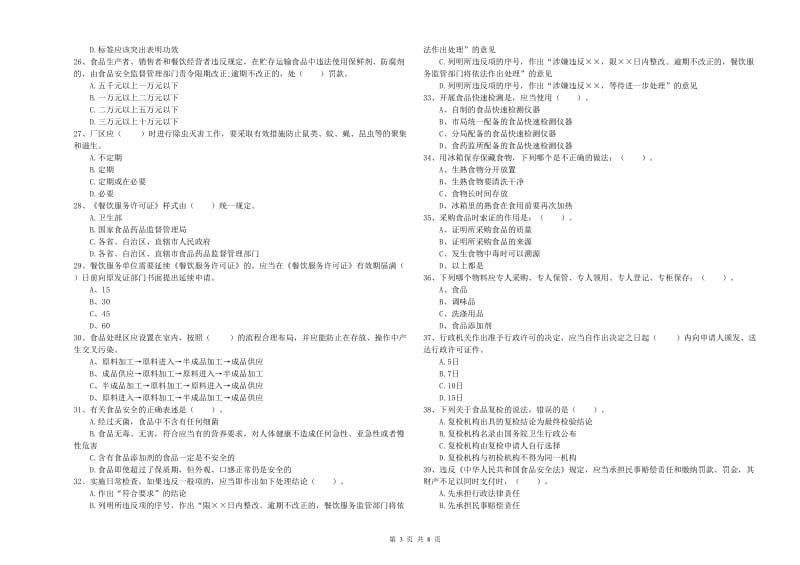 青龙满族自治县食品安全管理员试题B卷 附答案.doc_第3页