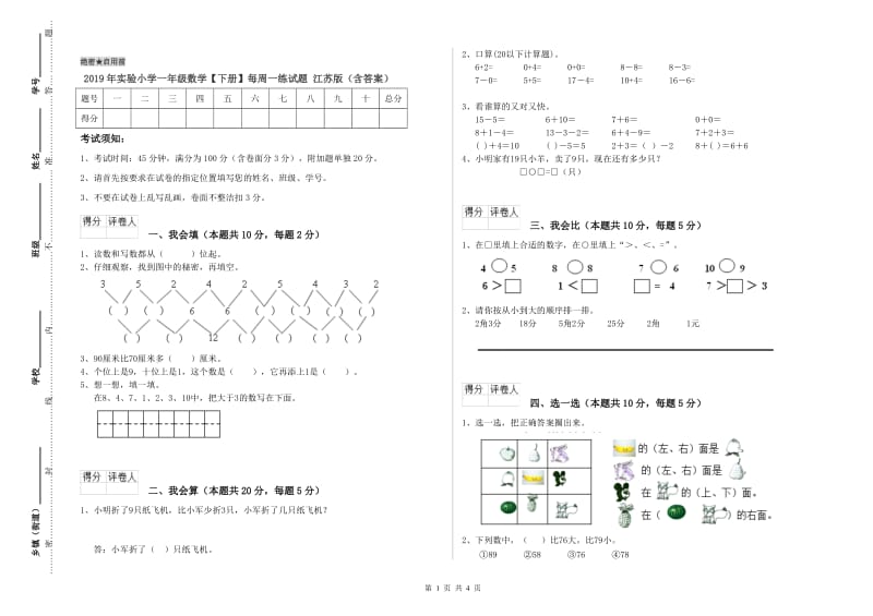 2019年实验小学一年级数学【下册】每周一练试题 江苏版（含答案）.doc_第1页