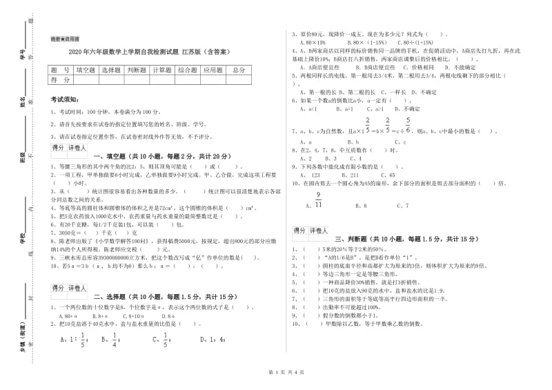 2020年六年级数学上学期自我检测试题 江苏版（含答案）.doc_第1页