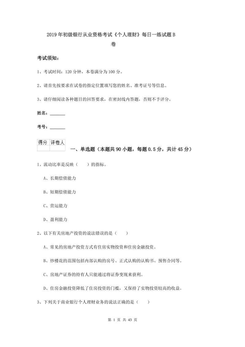 2019年初级银行从业资格考试《个人理财》每日一练试题B卷.doc_第1页