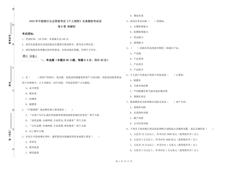 2020年中级银行从业资格考试《个人理财》全真模拟考试试卷B卷 附解析.doc_第1页