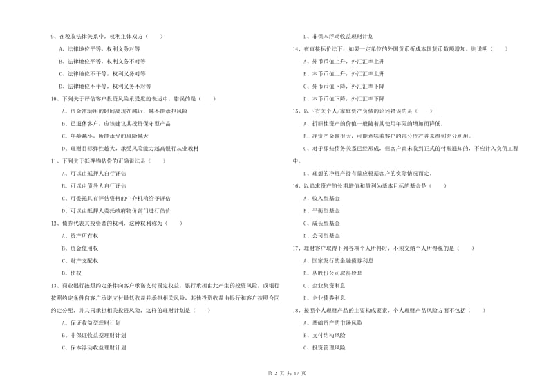 2020年中级银行从业资格考试《个人理财》全真模拟考试试卷B卷 附解析.doc_第2页