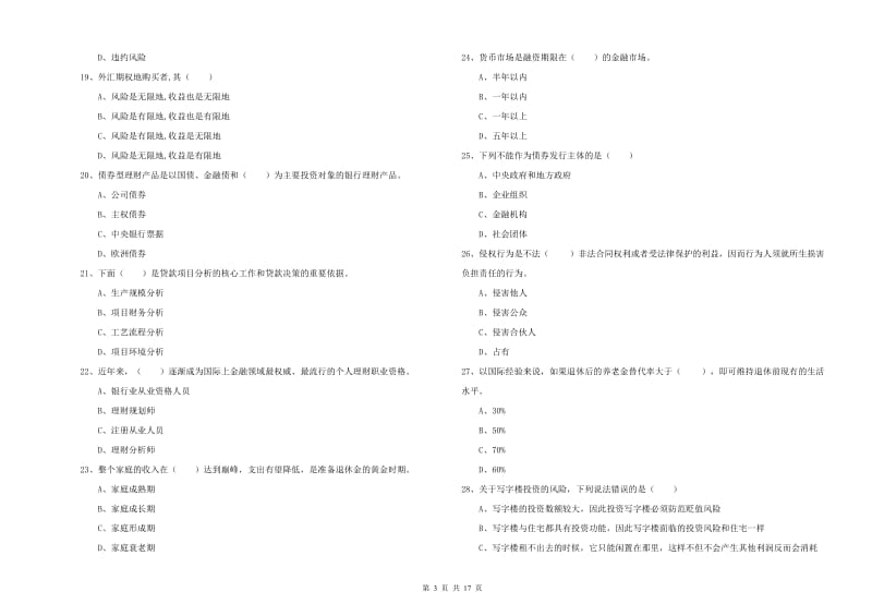 2020年中级银行从业资格考试《个人理财》全真模拟考试试卷B卷 附解析.doc_第3页