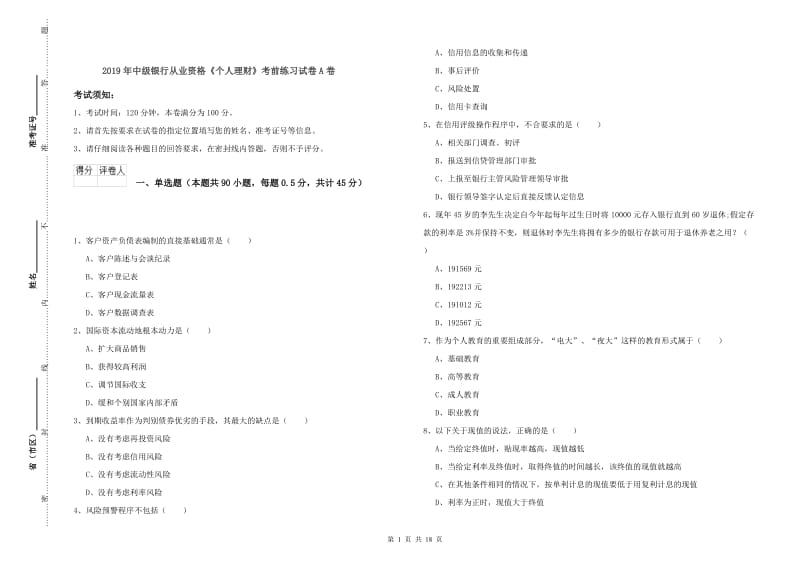 2019年中级银行从业资格《个人理财》考前练习试卷A卷.doc_第1页