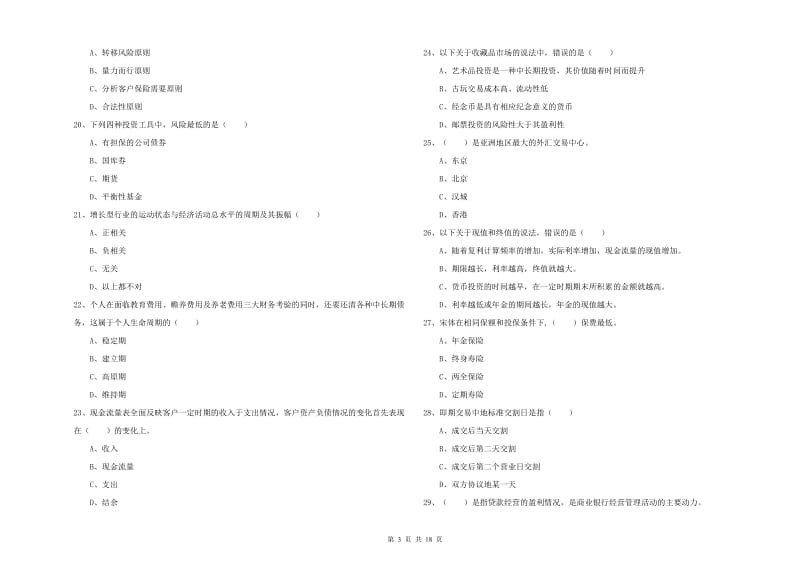 2019年中级银行从业资格《个人理财》考前练习试卷A卷.doc_第3页