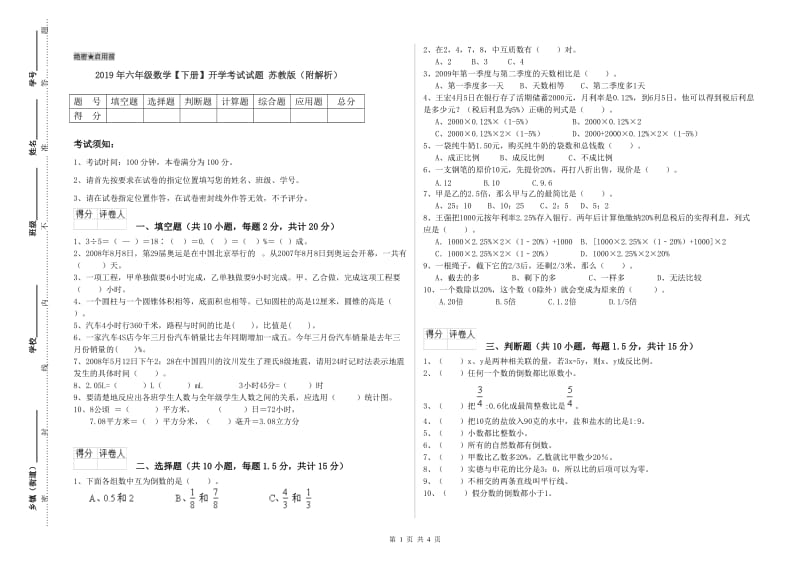 2019年六年级数学【下册】开学考试试题 苏教版（附解析）.doc_第1页