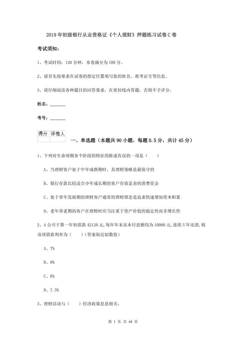 2019年初级银行从业资格证《个人理财》押题练习试卷C卷.doc_第1页