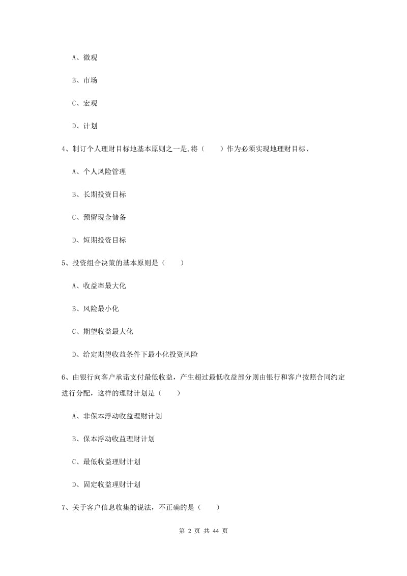 2019年初级银行从业资格证《个人理财》押题练习试卷C卷.doc_第2页