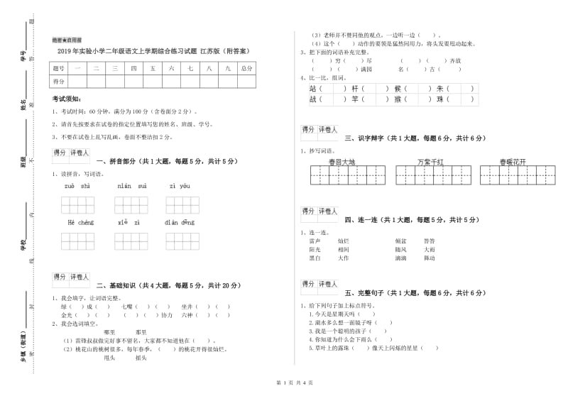 2019年实验小学二年级语文上学期综合练习试题 江苏版（附答案）.doc_第1页