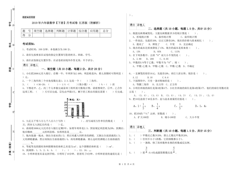 2019年六年级数学【下册】月考试卷 江苏版（附解析）.doc_第1页