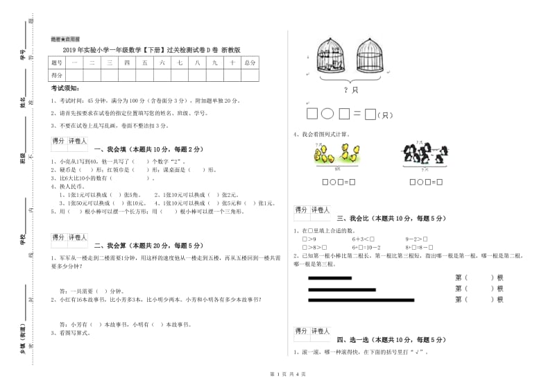 2019年实验小学一年级数学【下册】过关检测试卷D卷 浙教版.doc_第1页