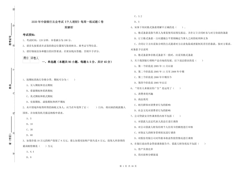 2020年中级银行从业考试《个人理财》每周一练试题C卷 附解析.doc_第1页