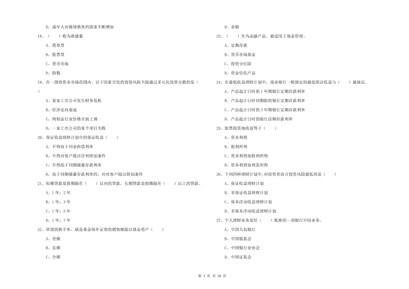 2020年中级银行从业考试《个人理财》每周一练试题C卷 附解析.doc_第3页