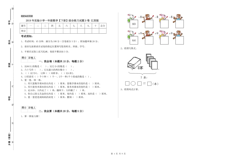 2019年实验小学一年级数学【下册】综合练习试题D卷 江西版.doc_第1页