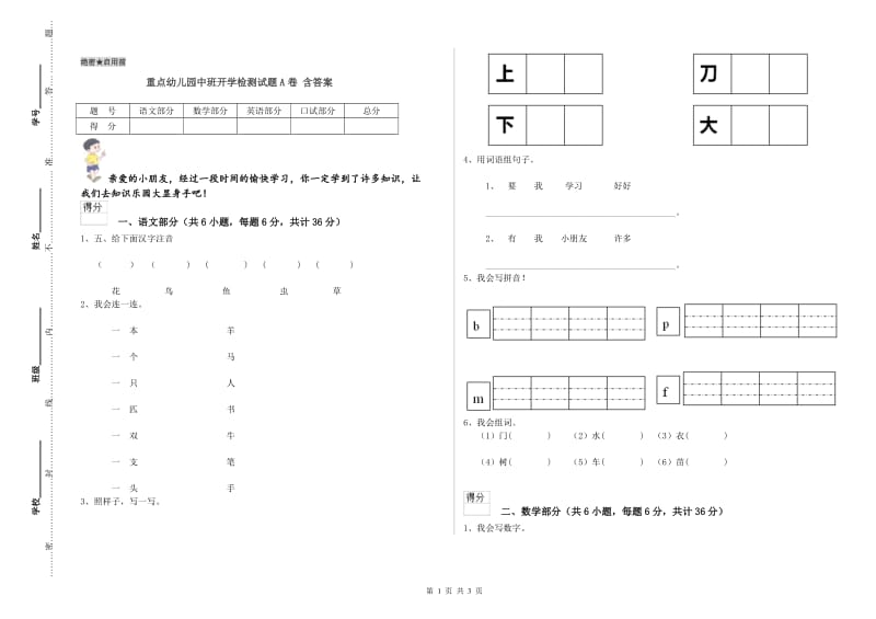 重点幼儿园中班开学检测试题A卷 含答案.doc_第1页