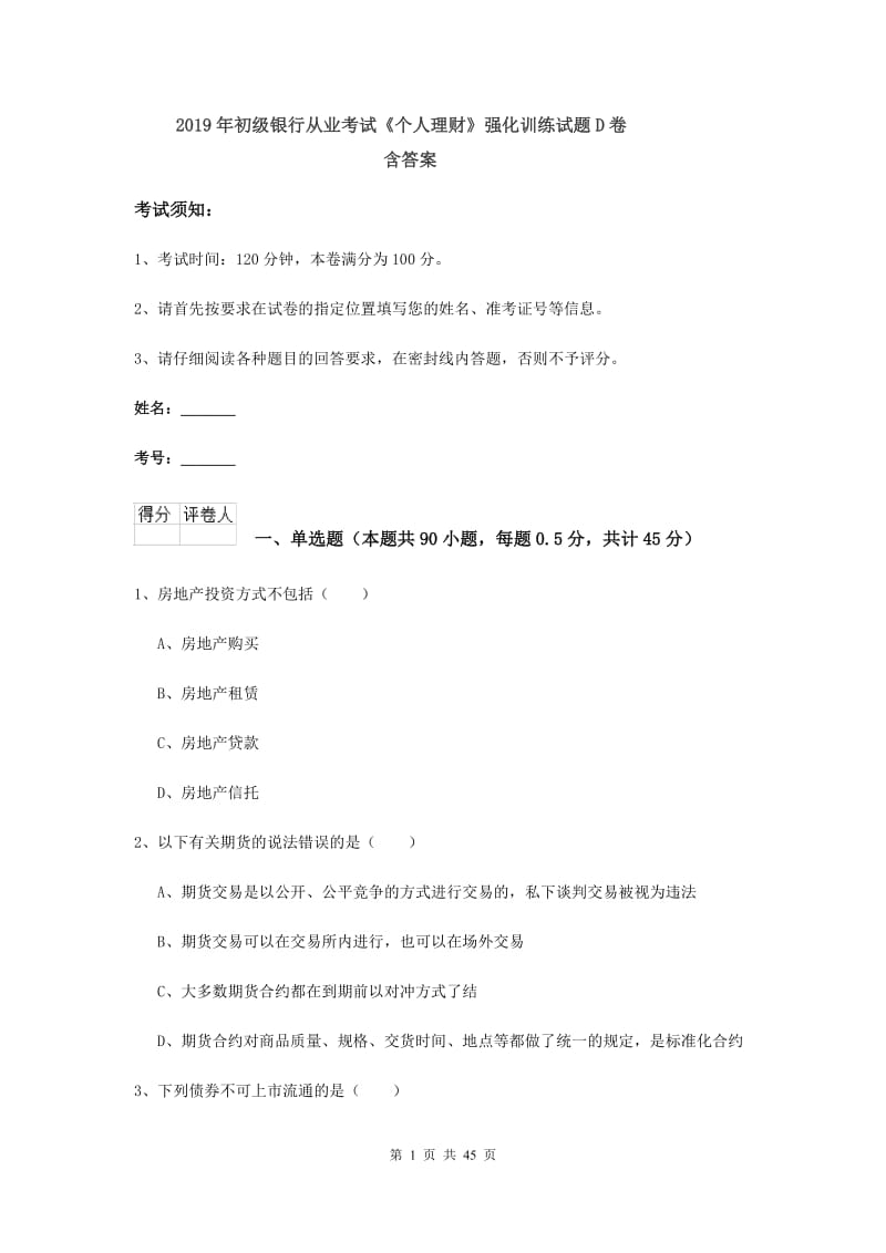 2019年初级银行从业考试《个人理财》强化训练试题D卷 含答案.doc_第1页