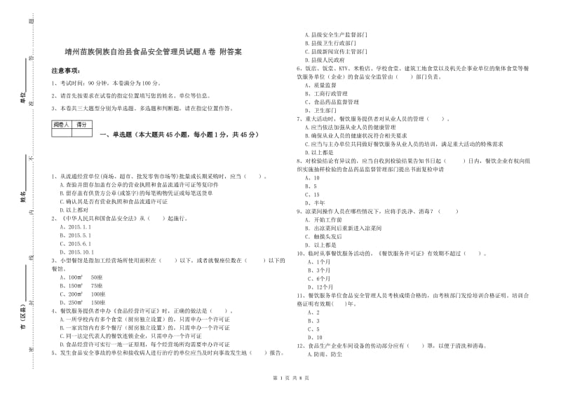 靖州苗族侗族自治县食品安全管理员试题A卷 附答案.doc_第1页