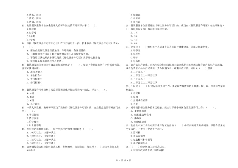 靖州苗族侗族自治县食品安全管理员试题A卷 附答案.doc_第2页