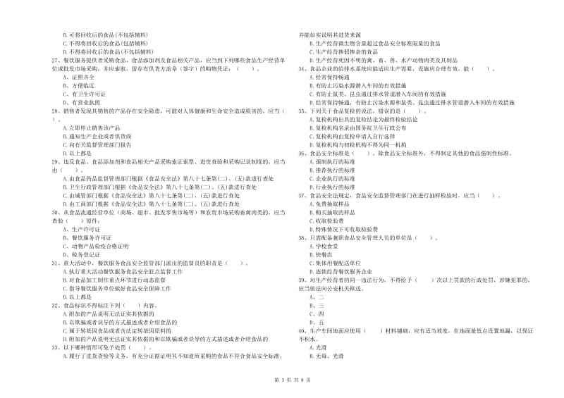 靖州苗族侗族自治县食品安全管理员试题A卷 附答案.doc_第3页