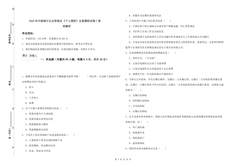 2020年中级银行从业资格证《个人理财》全真模拟试卷C卷 附解析.doc_第1页