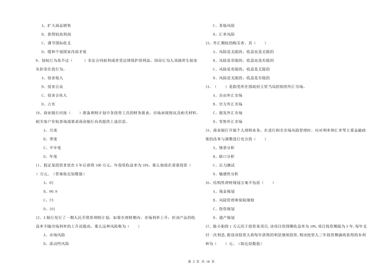 2020年中级银行从业资格证《个人理财》全真模拟试卷C卷 附解析.doc_第2页