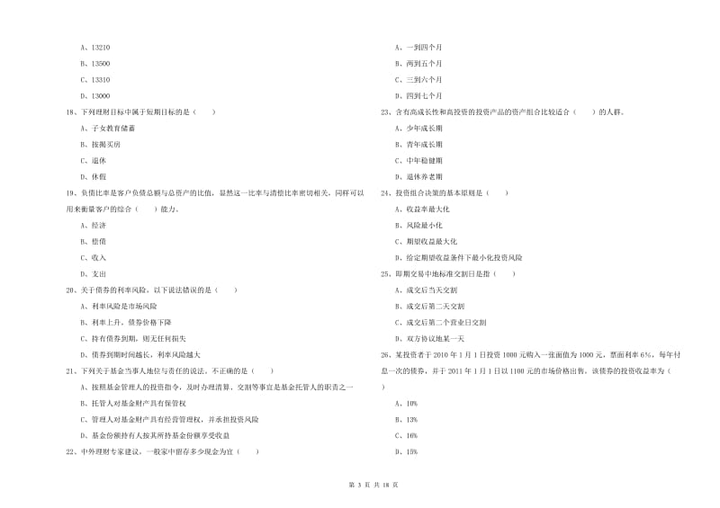 2020年中级银行从业资格证《个人理财》全真模拟试卷C卷 附解析.doc_第3页