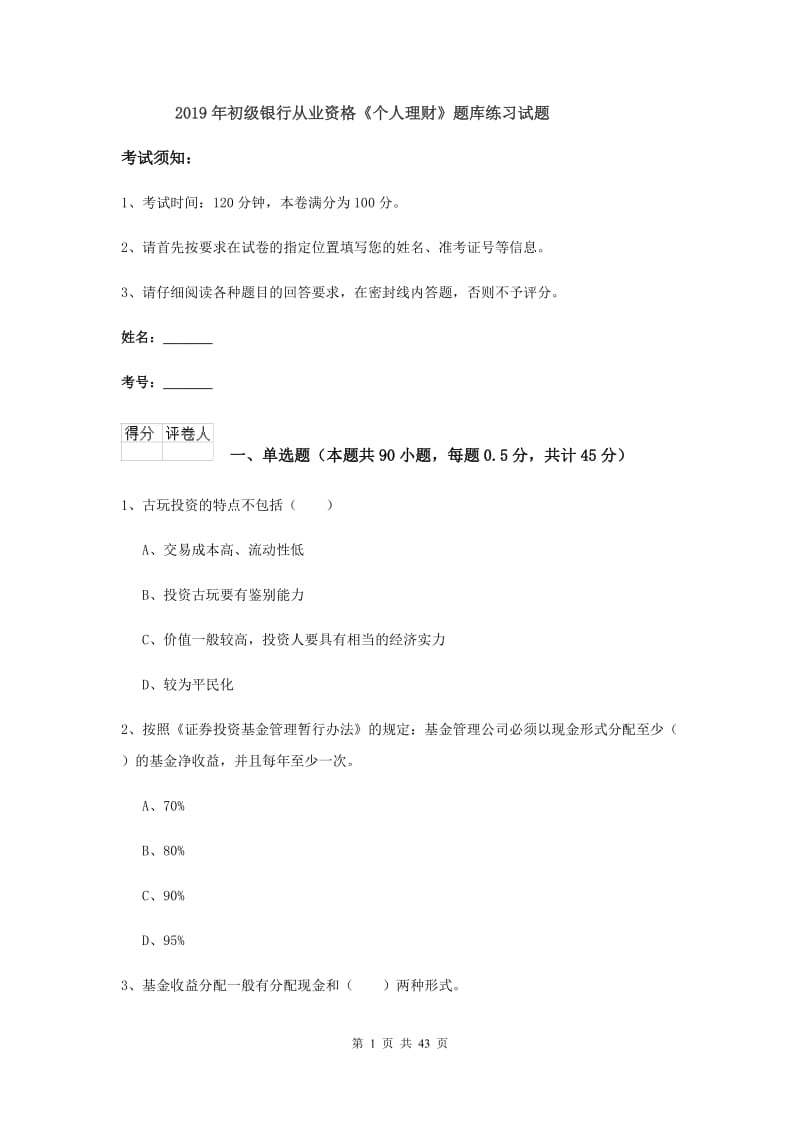 2019年初级银行从业资格《个人理财》题库练习试题.doc_第1页