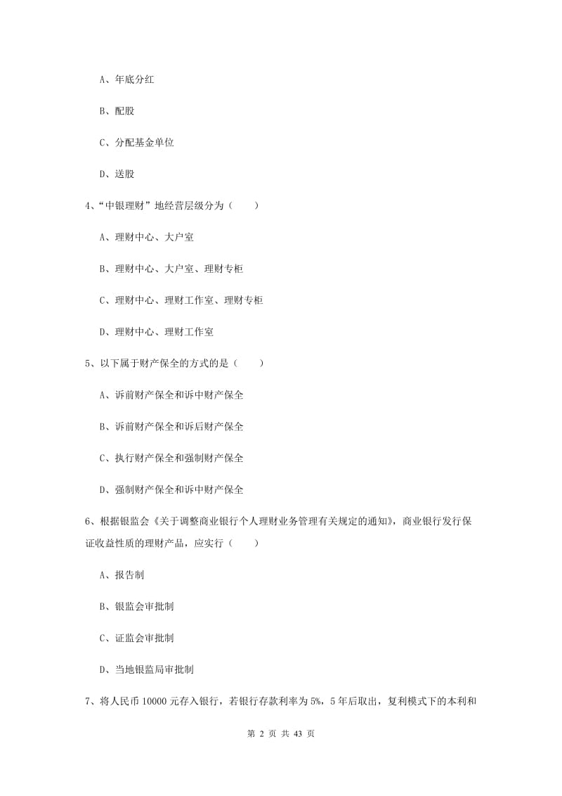 2019年初级银行从业资格《个人理财》题库练习试题.doc_第2页