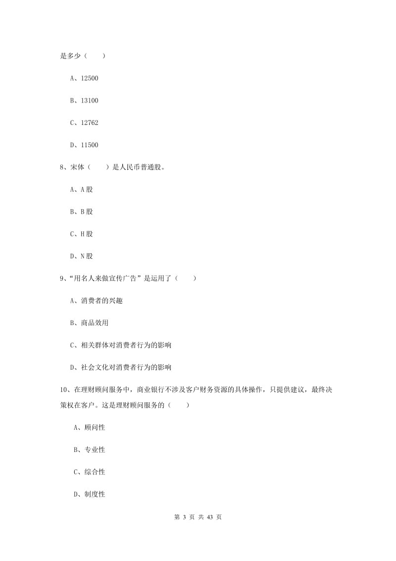 2019年初级银行从业资格《个人理财》题库练习试题.doc_第3页