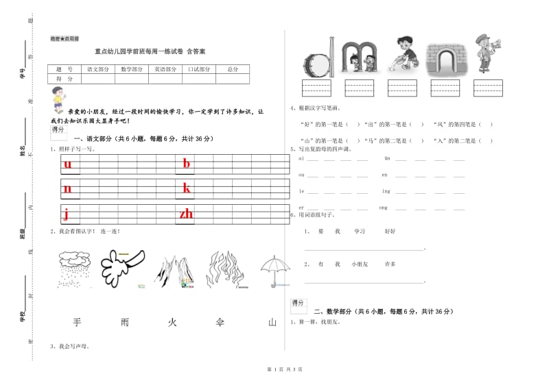 重点幼儿园学前班每周一练试卷 含答案.doc_第1页