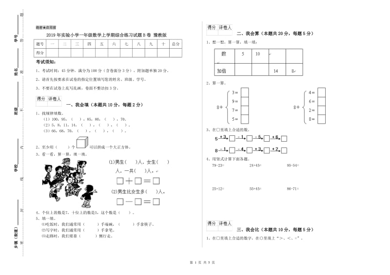 2019年实验小学一年级数学上学期综合练习试题B卷 豫教版.doc_第1页