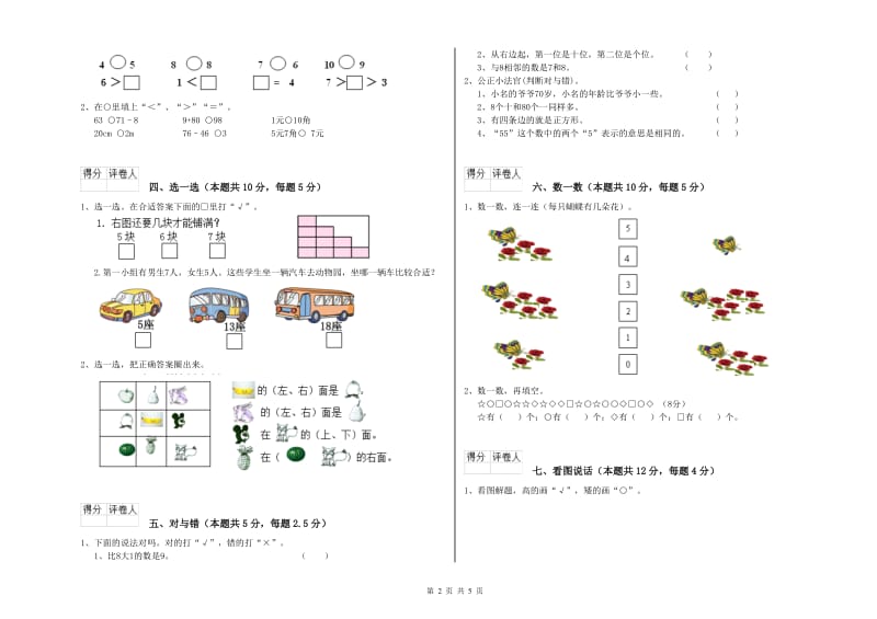 2019年实验小学一年级数学上学期综合练习试题B卷 豫教版.doc_第2页