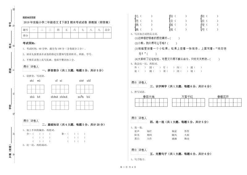 2019年实验小学二年级语文【下册】期末考试试卷 浙教版（附答案）.doc_第1页