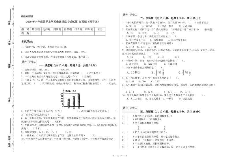 2020年六年级数学上学期全真模拟考试试题 江西版（附答案）.doc_第1页