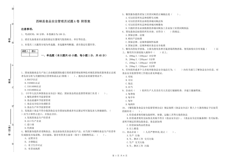 西峡县食品安全管理员试题A卷 附答案.doc_第1页